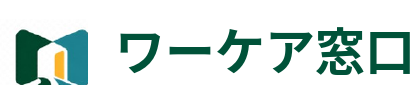 ワーケア窓口